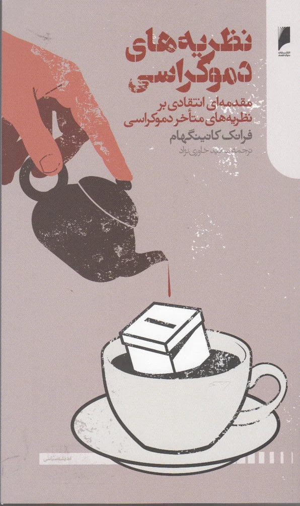 نظریه های دموکراسی