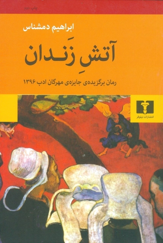 آتش زندان
