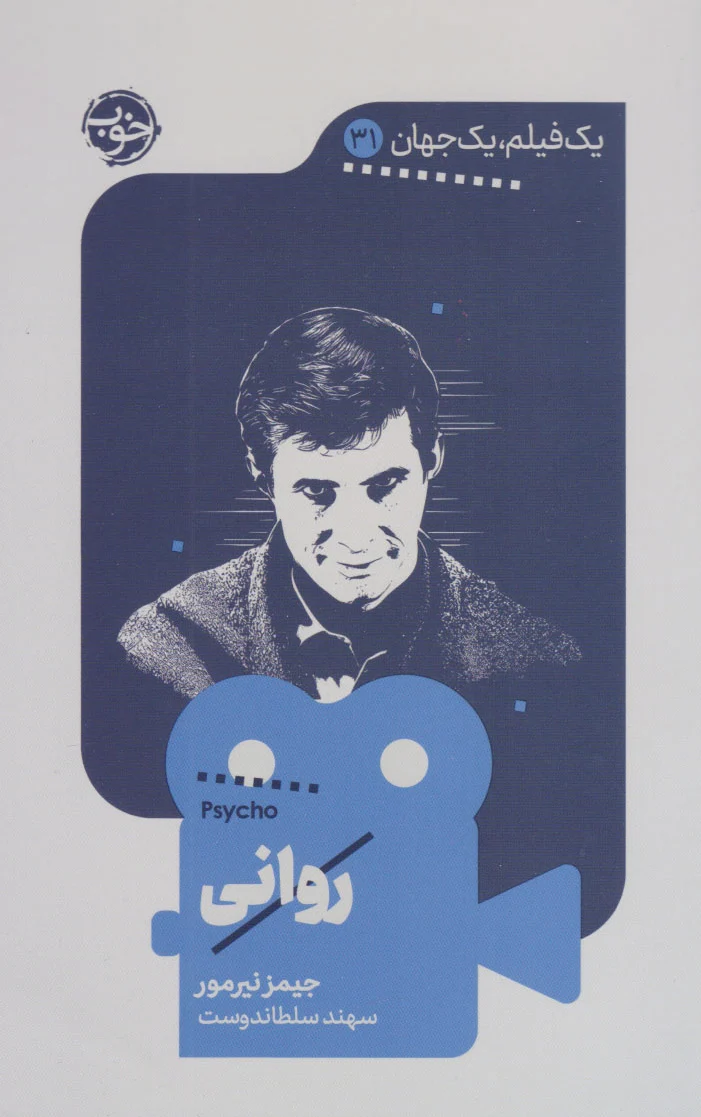 روانی