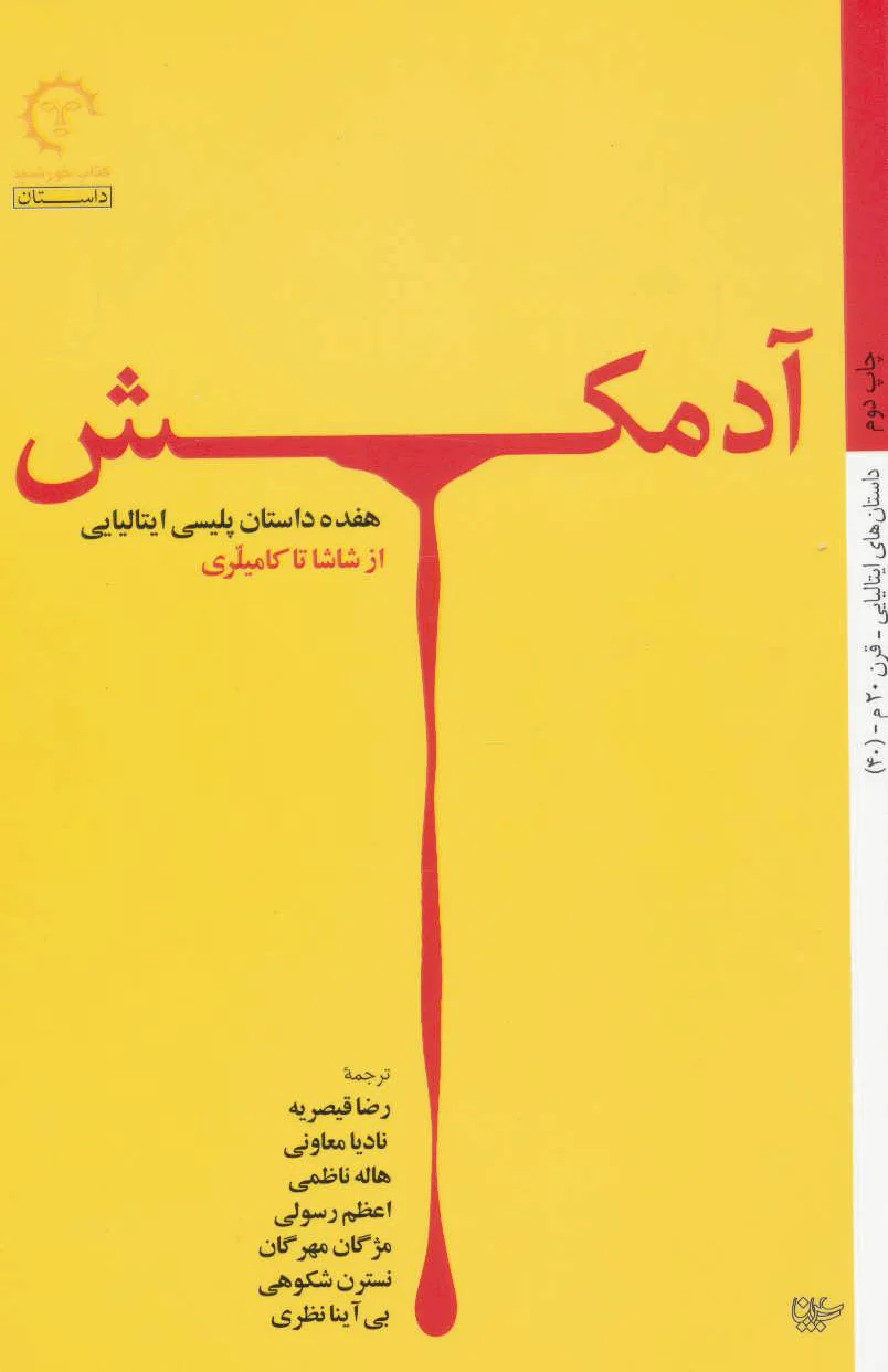آدمکش