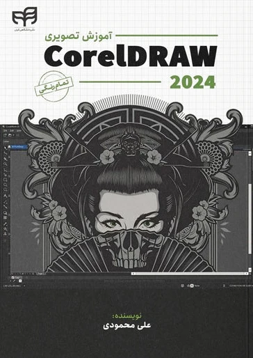 آموزش تصویری CorelDRAW 2024