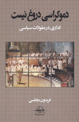دموکراسی دروغ نیست