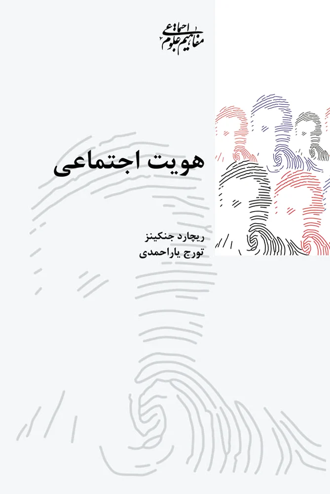 هویت اجتماعی