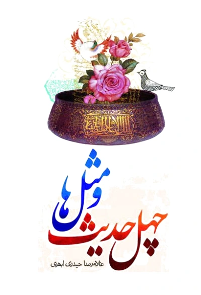 چهل حدیث و مثل ها