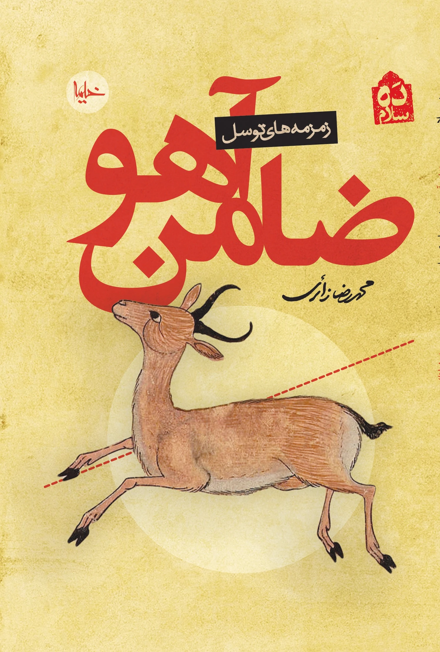 ضامن آهو