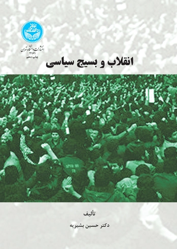 انقلاب و بسیج سیاسی