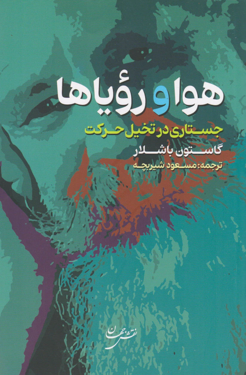 هوا و رویاها