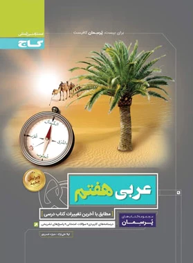 پرسمان عربی هفتم