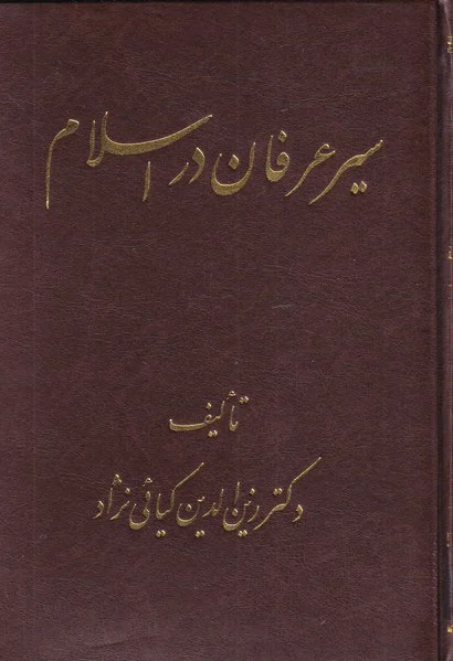 سیر عرفان در اسلام
