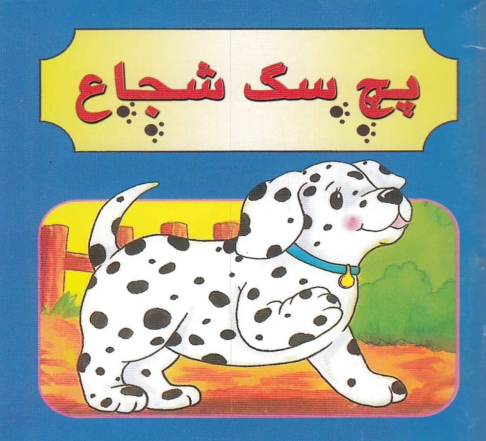 پچ سگ شجاع