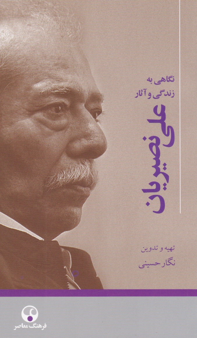 علی نصیریان