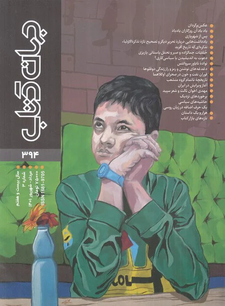 مجله جهان کتاب 394