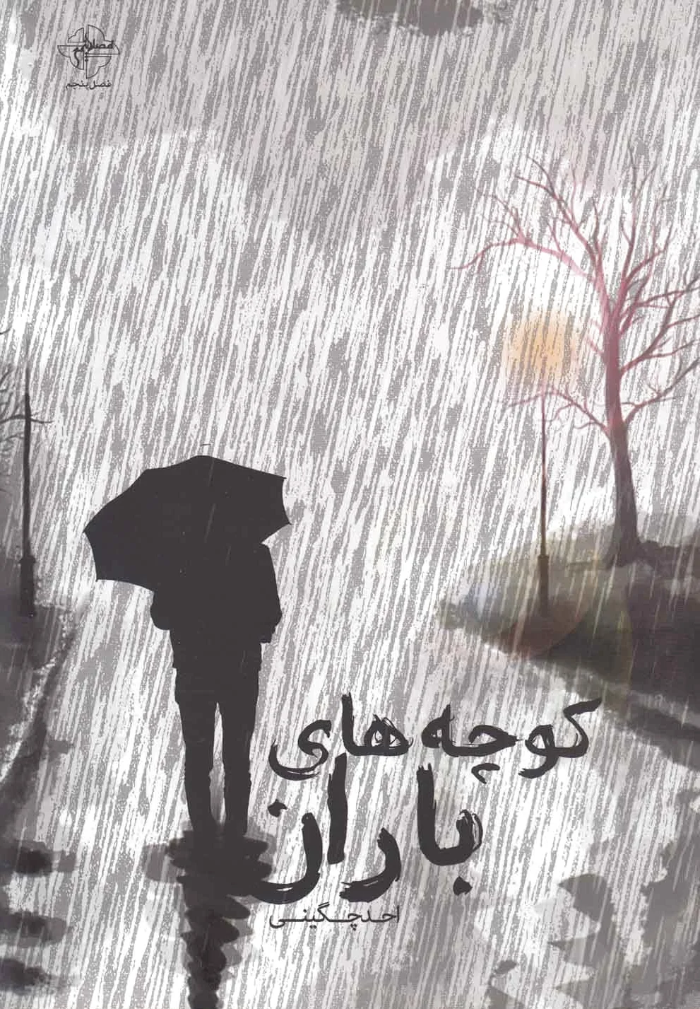 کوچه های باران