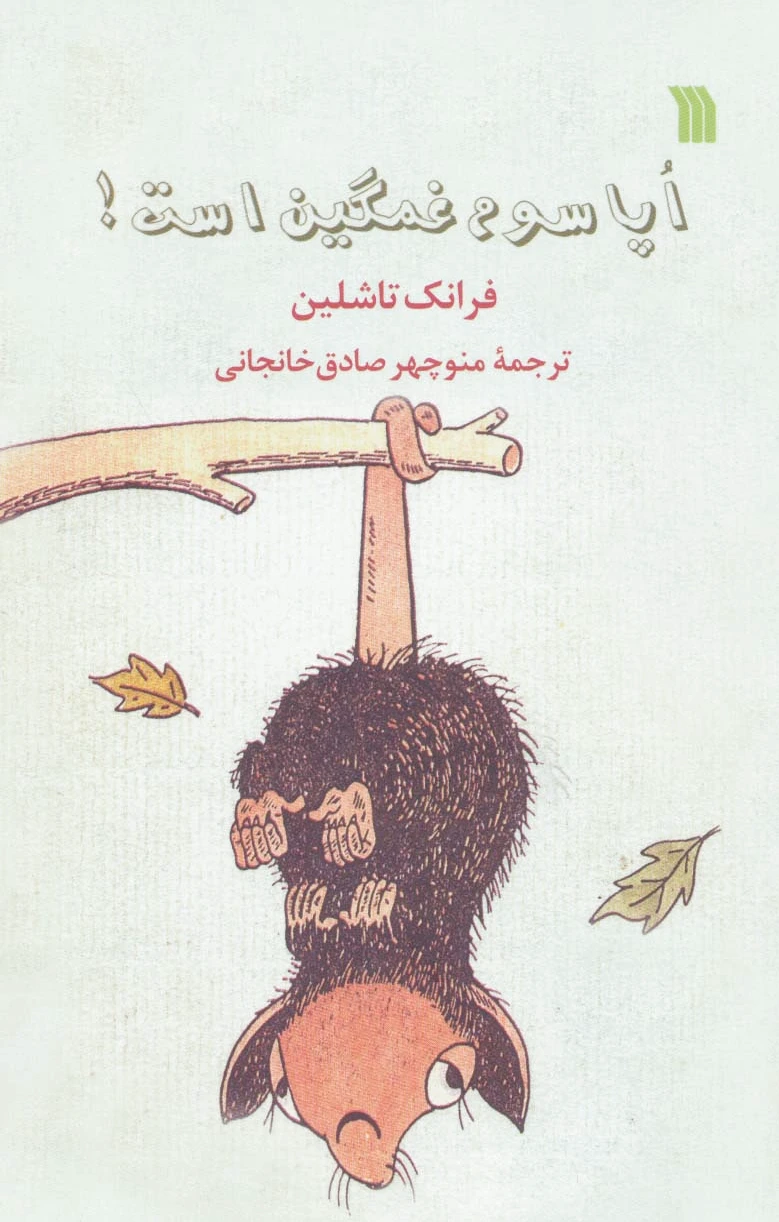 اپاسوم غمگین است!