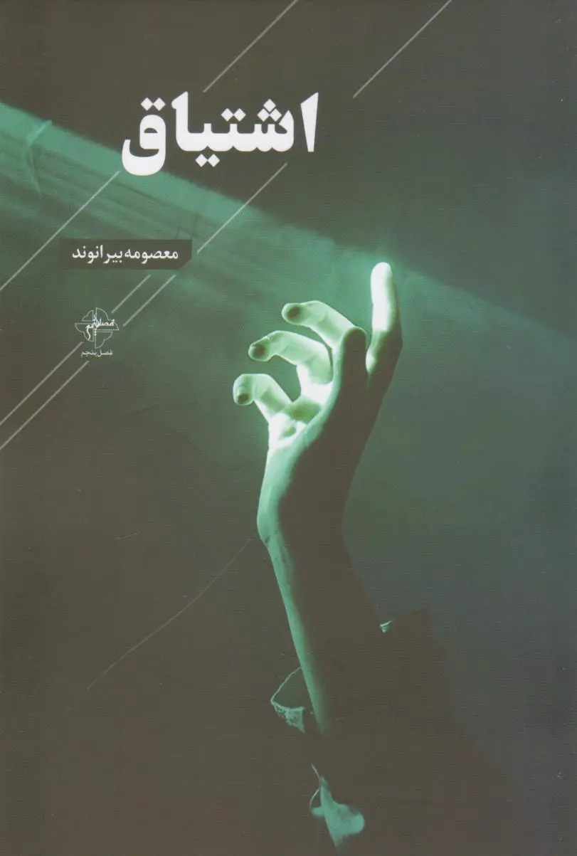 اشتیاق