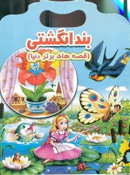 بند انگشتی