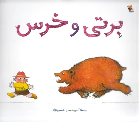 برتی و خرس