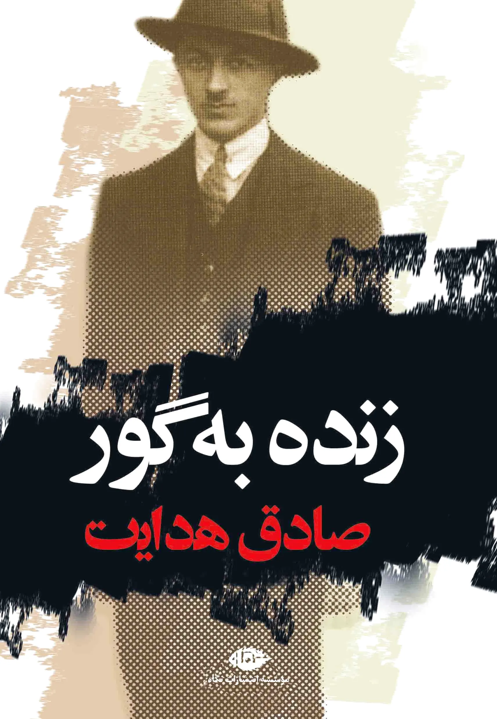 زنده به گور