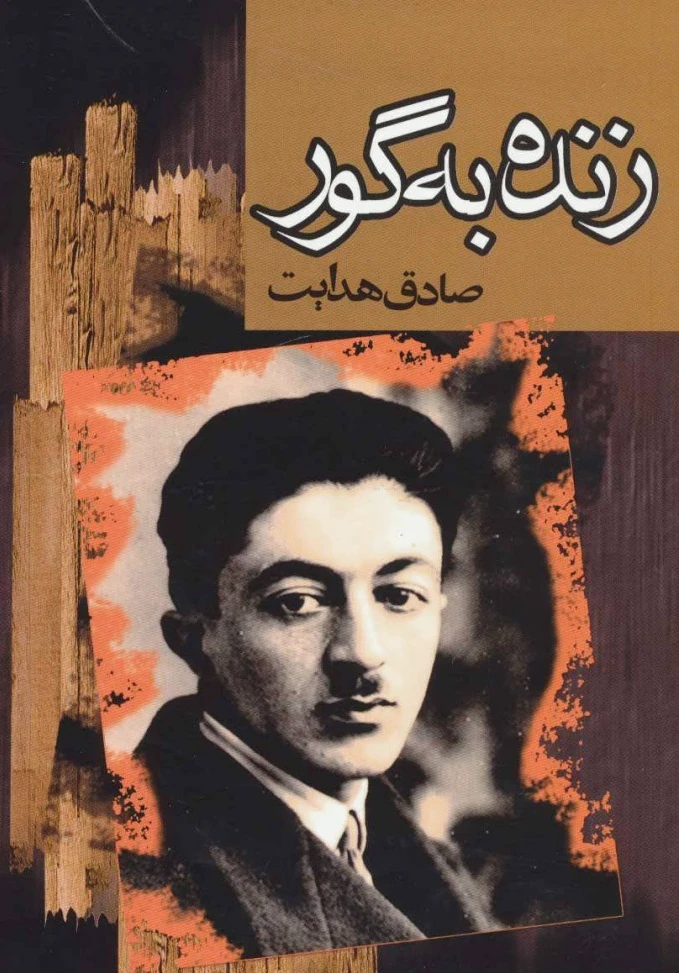 زنده بگور