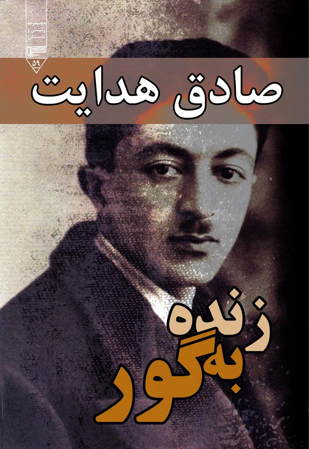 زنده به گور