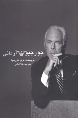 جورجیو آرمانی