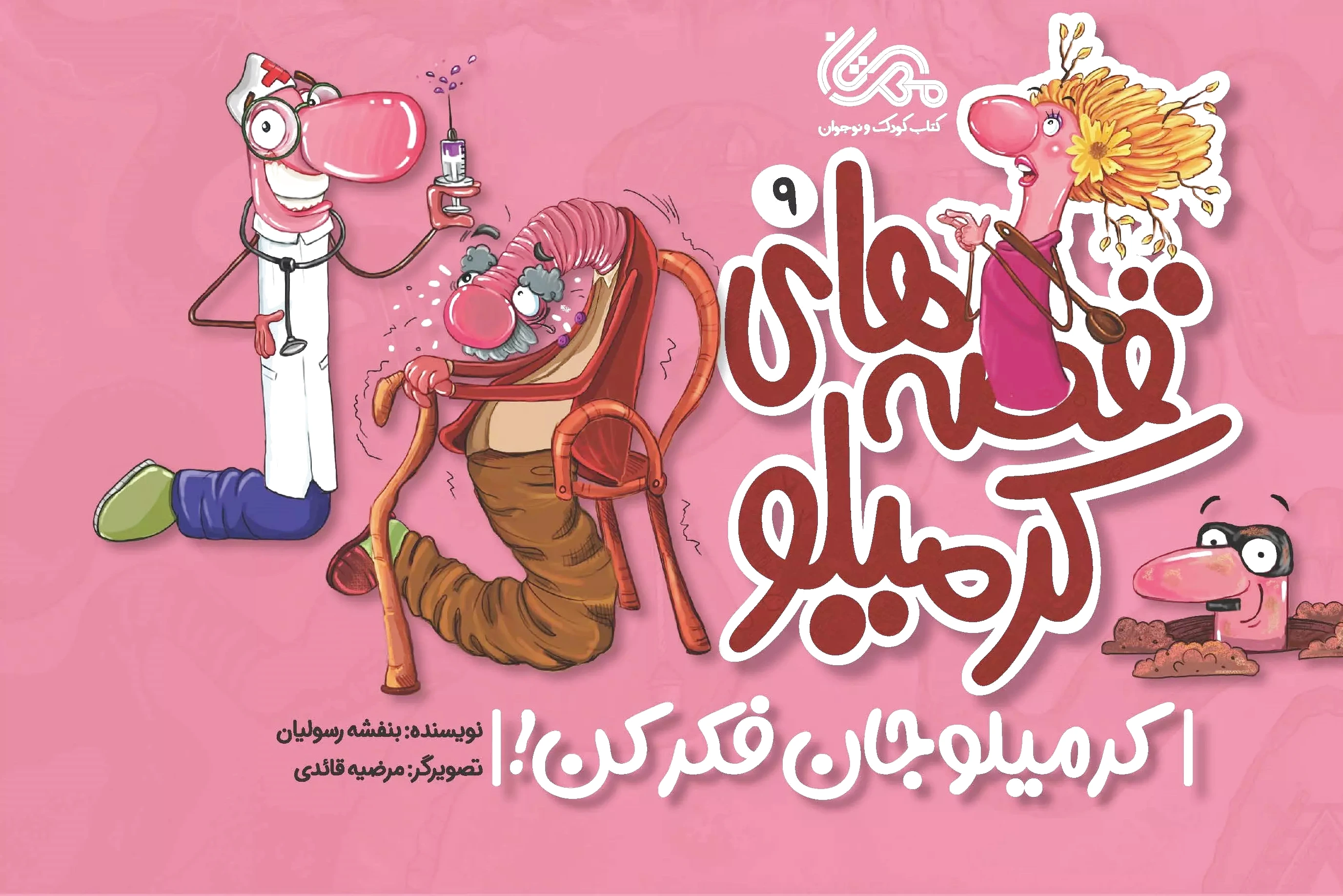 قصه های کرمیلو 9