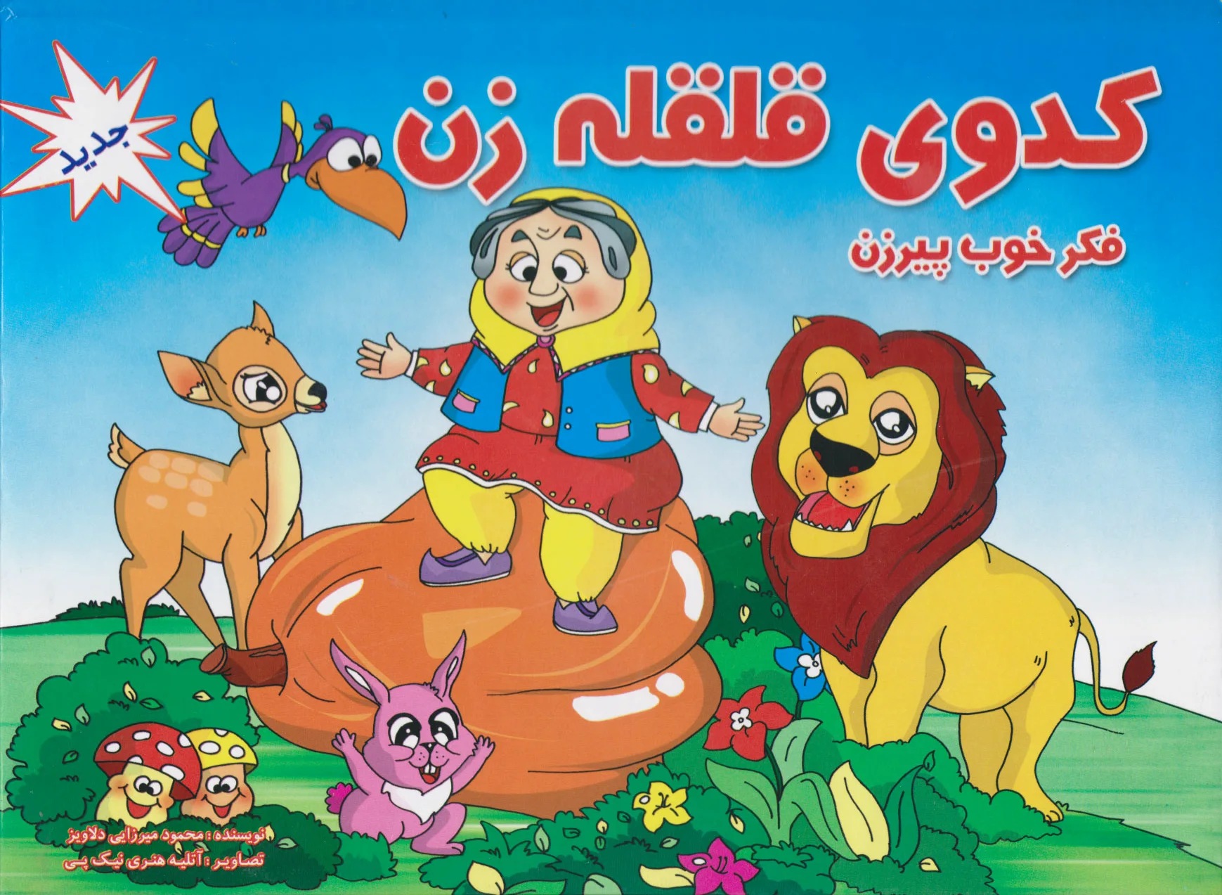 کدوی قلقه زن