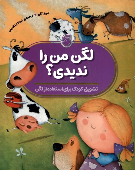لگن من را ندیدی؟