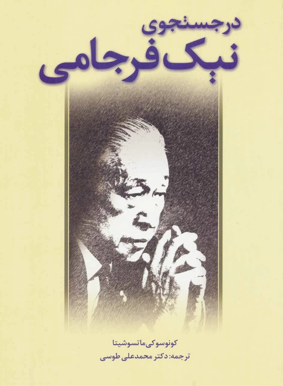 در جستجوی نیک فرجامی