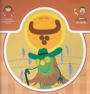 حرف سوم : پ