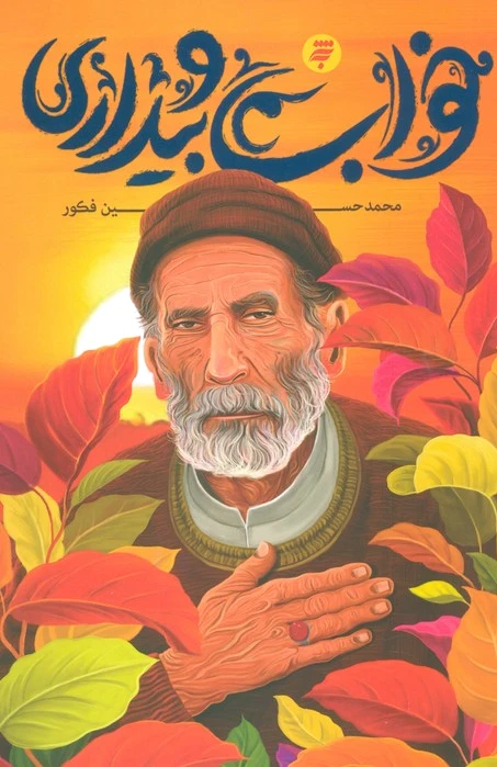 خواب و بیداری