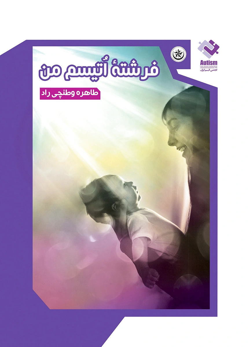 فرشته اتیسم من