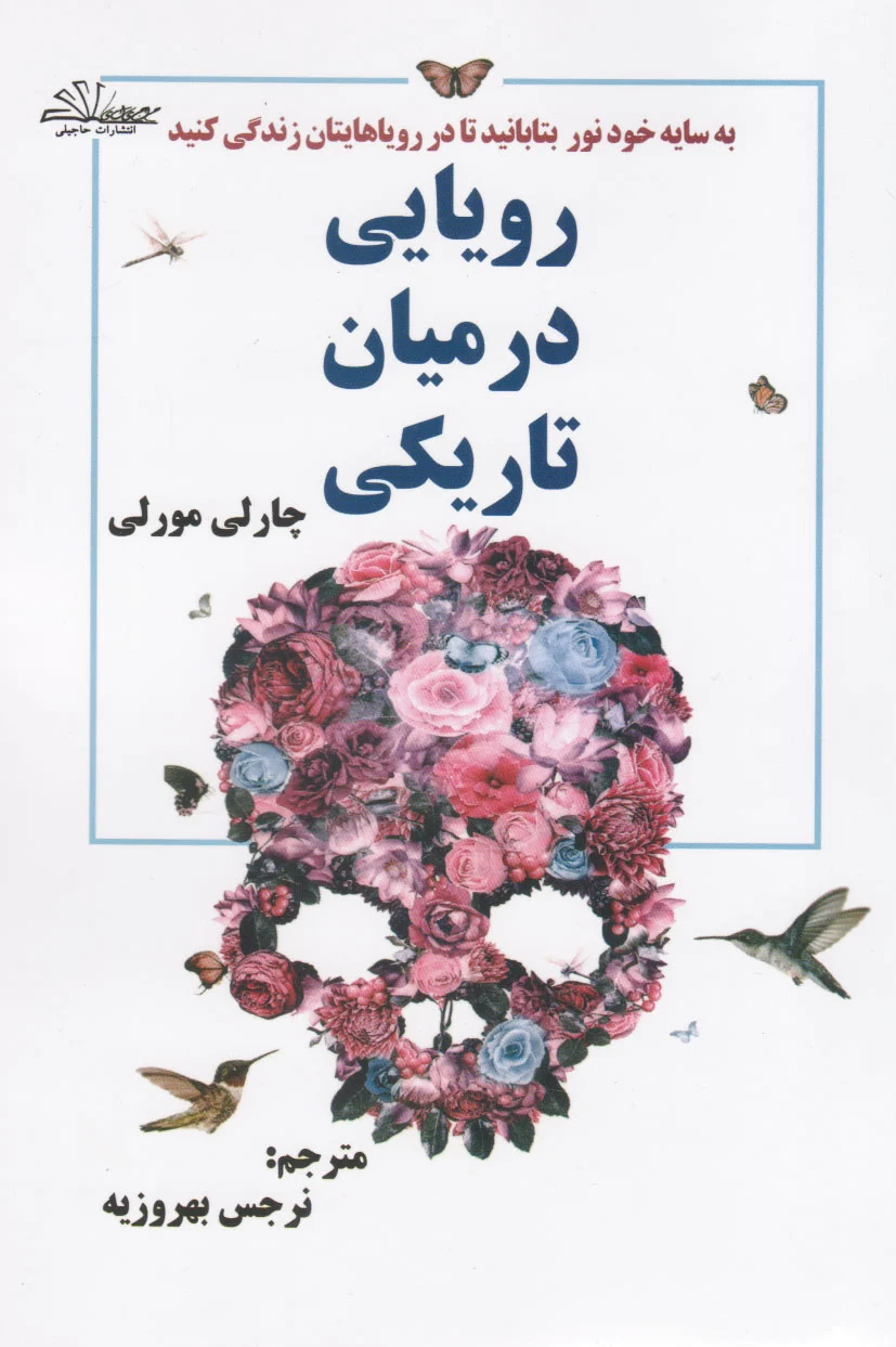 رویایی در میان تاریکی