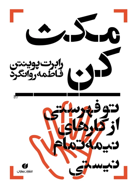 مکث کن