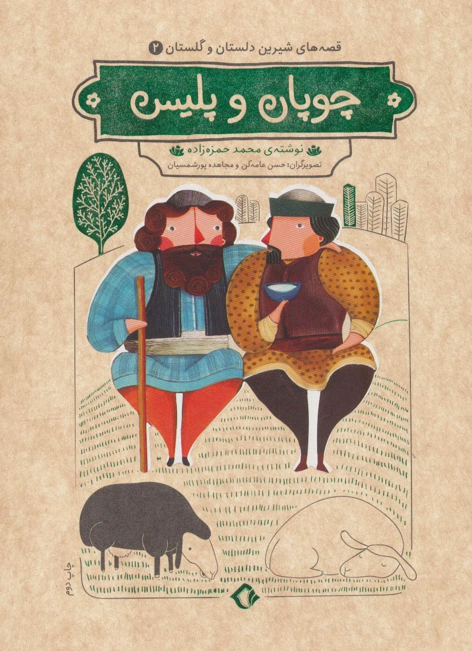 چوپان و پلیس