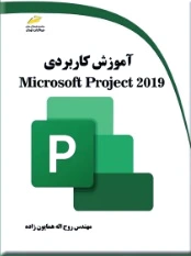آموزش کاربردی Microsoft Project 2019