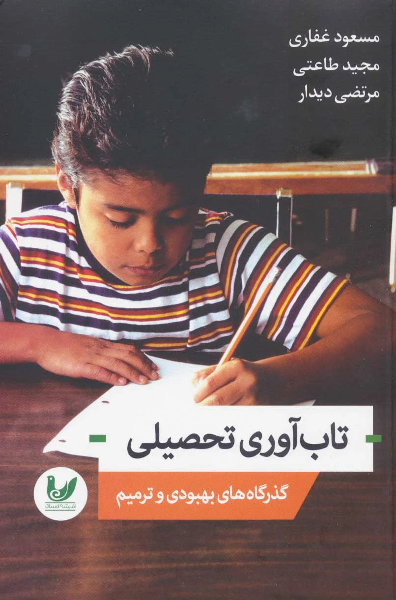 تاب آوری تحصیلی