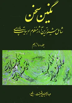 نگین سخن 12