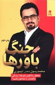 جنگ باورها