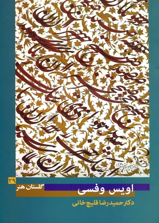 اویس وفسی