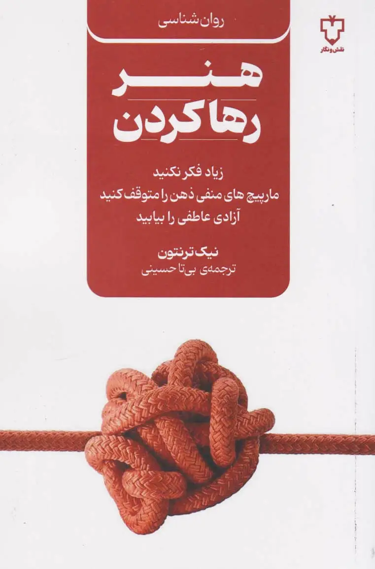 هنر رها کردن
