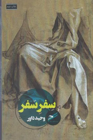 سفر سفر