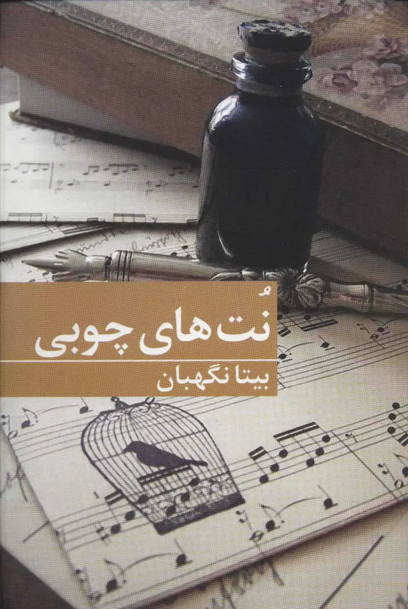 نت های چوبی