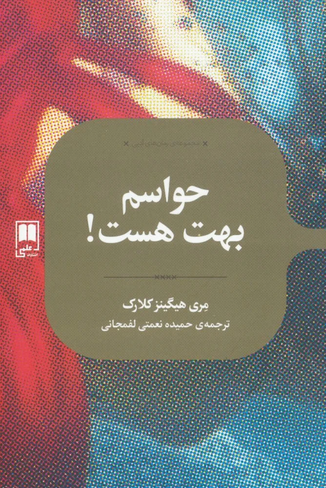 حواسم بهت هست
