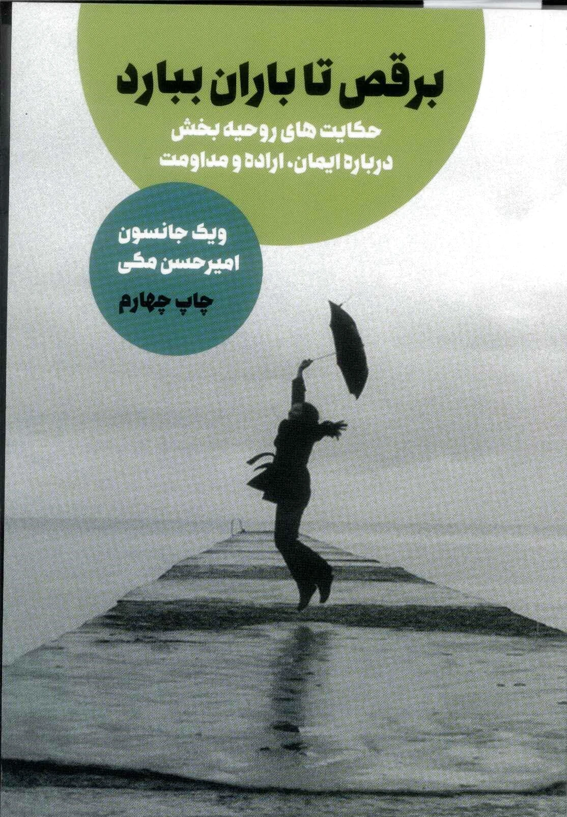 برقص تا باران ببارد