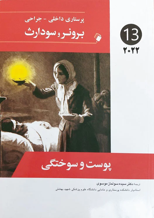 پوست و سوختگی