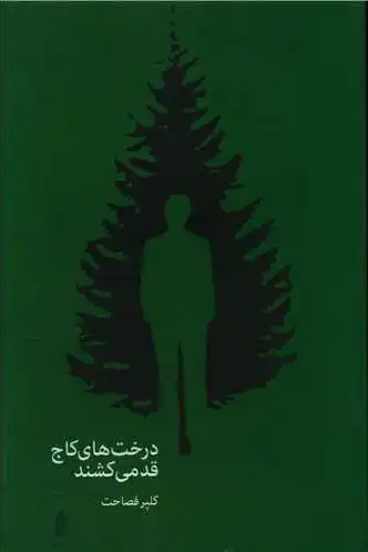 درخت های کاج قد می کشند