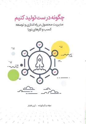 چگونه درست تولید کنیم