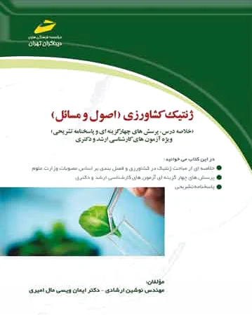 ژنتیک کشاورزی