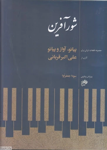 شورآفرین